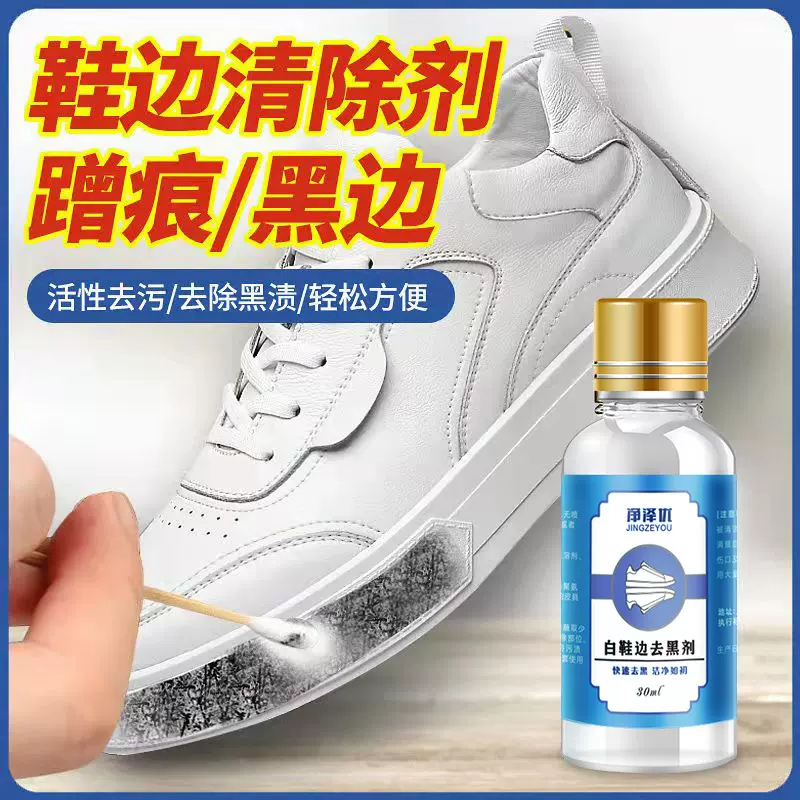 小白鞋运动鞋边去污清洁剂漆皮亮皮皮鞋蹭刮黑划痕去黑修复清洗剂