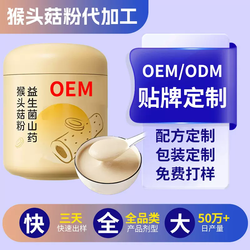 猴头菇粉代加工益生菌山药猴头菇粉贴牌五谷杂粮代餐粉定制