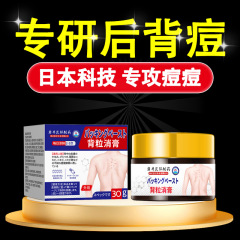 岩井昃弘背上长痘痘后背痘背粒消背部除螨前胸痘印胸口胸前背后膏