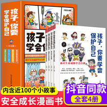 孩子你要学会保护自己4册给孩子的安全教育漫画儿童自我保护绘本