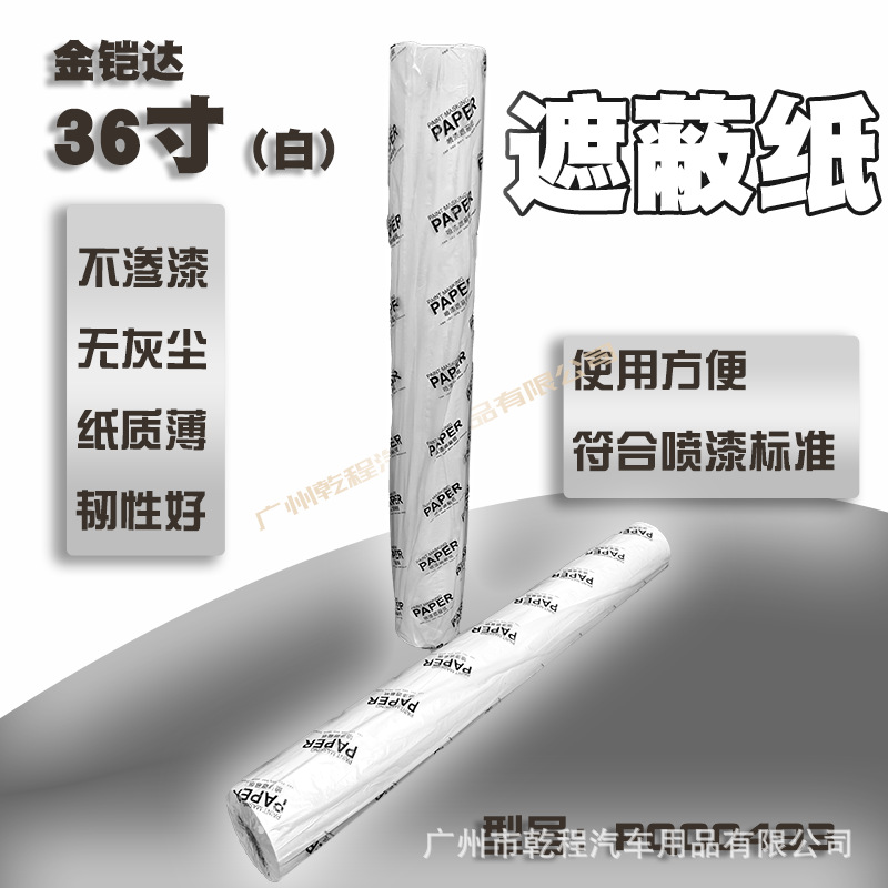 遮蔽纸36寸 (1).png