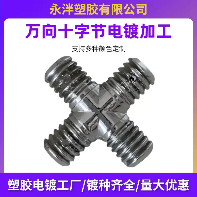 万向十字节真空镀膜五金配件螺丝电镀静电喷涂银色表面电镀加工