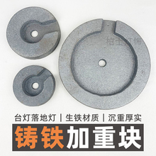 I生铁配重块台灯落地灯铸铁加重块底盘增重底座加重防倒块灯具配