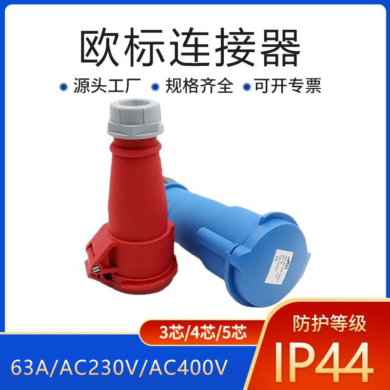 JH-佳慧 欧标现货IP44 户外防水工业连接器 欧洲标准插座连接器