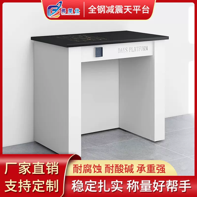弗莱仕实验室电子天平台  十万级减震天平台减震工作台全钢天平台