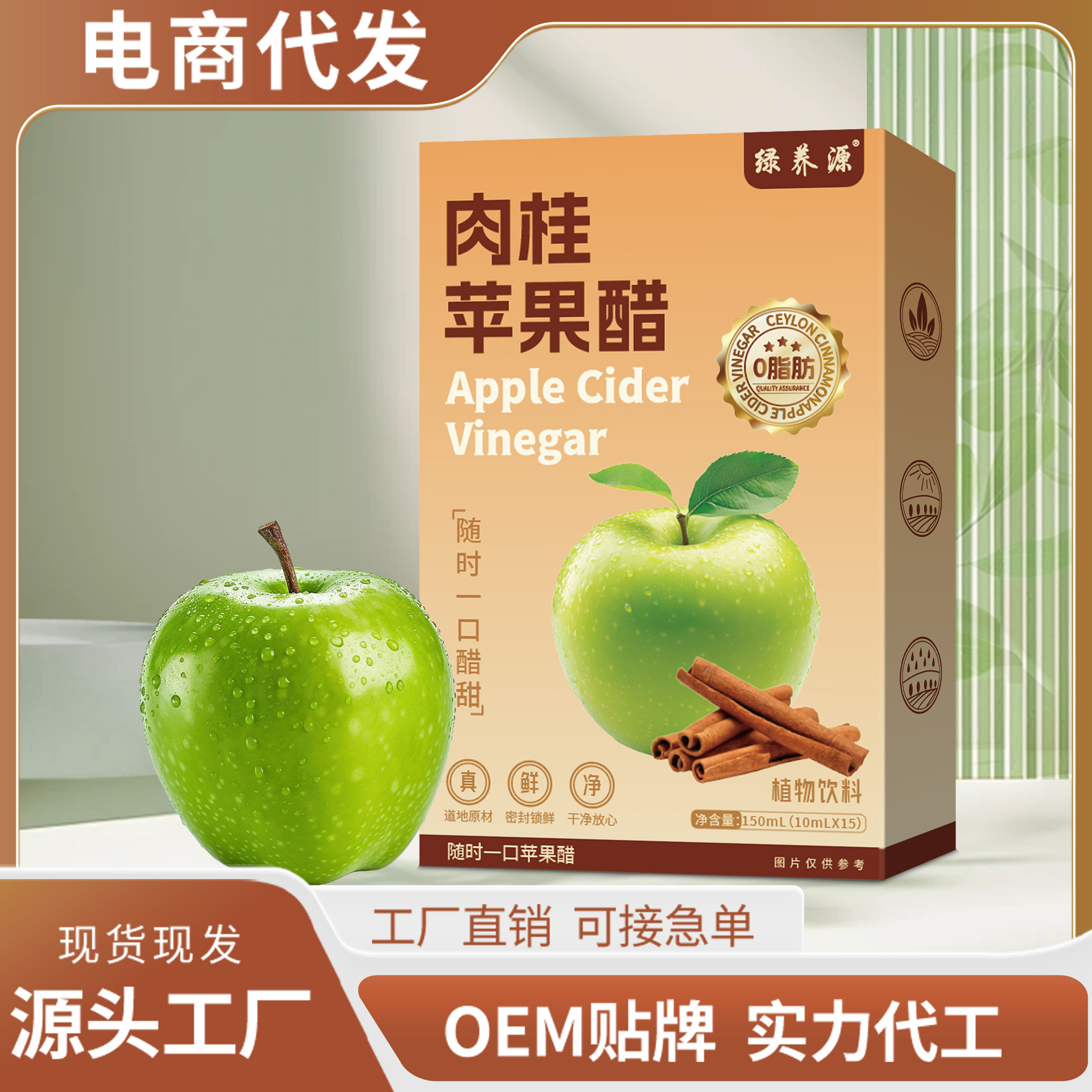 肉桂苹果醋膳食纤维苹果醋植物饮料源头工厂代加工果蔬汁