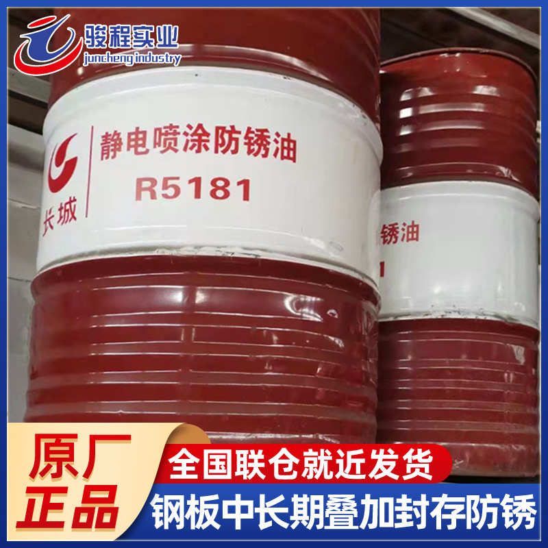 厂家直发防锈油 长城R5181普碳钢板静电喷涂防锈油