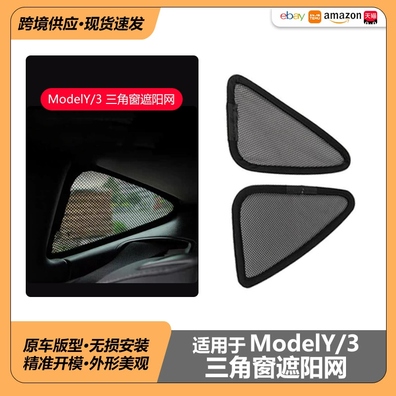 Солнцезащитная сетка для Tesla Model Y3, треугольная изоляционная шторка для окна, затемняющая шторка, шифрованная сетка для заднего окна, маленькая треугольная солнцезащитная шторка.