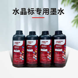 水晶标UV墨水I3200 I1600喷头UV打印机墨水兼容所有水晶标打印机