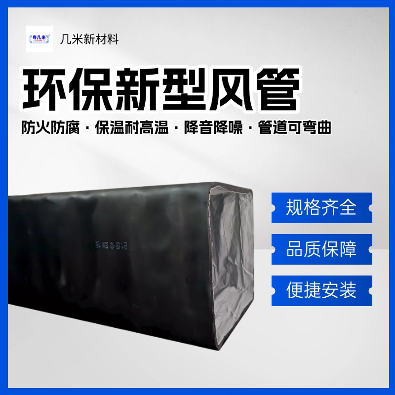 环保风管地下室排气管道耐高温空调保温防火风管安装便捷耐用