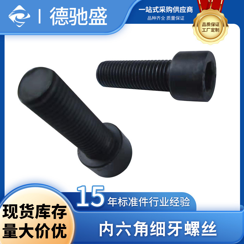 12.9级杯头内细牙螺丝内六角细牙螺丝圆柱头内六角螺栓高强度螺钉