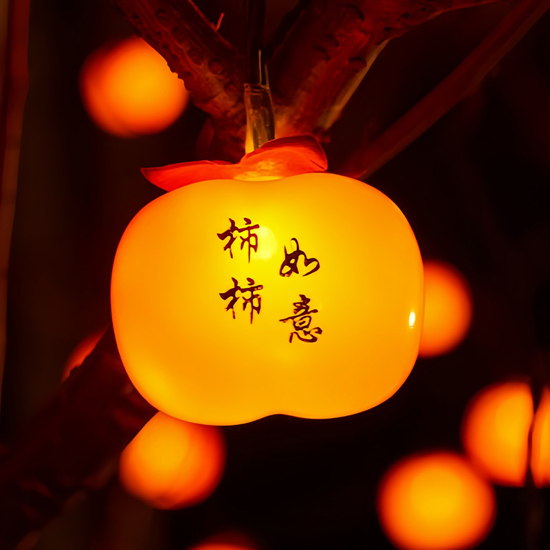 LED春节氛围柿柿如意太阳能柿子彩灯树挂庭院喜庆灯笼串