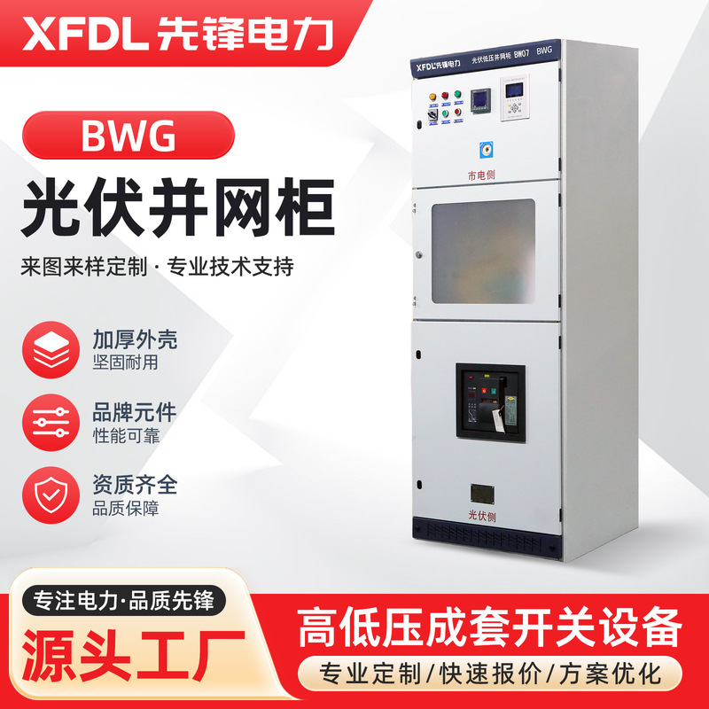 BWG Photovoltaic Low-Voltage Grid-Tied Cabinet Energy Storage Anti-Islanding Device Automatic Reclosing Distribution Box Combiner Box High and Low Voltage