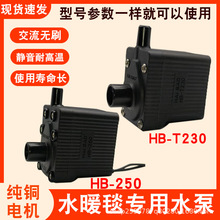 水暖毯水泵循环泵HB-230-250电热毯主机水泵配件耐高温静音3W220V