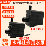 水暖毯水泵循环泵HB-230-250电热毯主机水泵配件耐高温静音3W220V