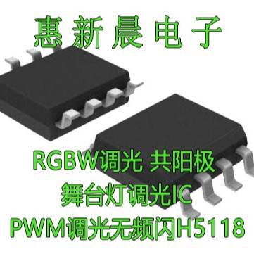 H5118直接替代TB99 SN3360共阳极可调光舞台灯恒流驱动IC