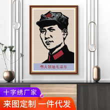 厂家批发十字绣线人物系列伟大领袖毛泽东刺绣材料包客厅装饰批发