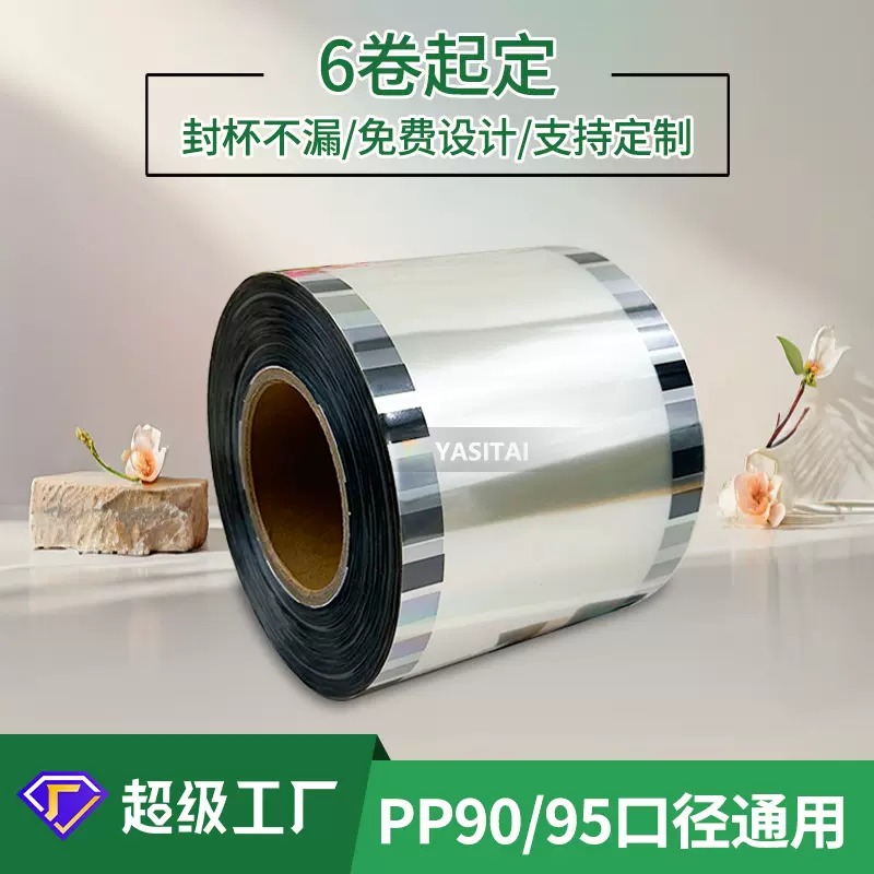 定制奶茶塑料杯封口膜一次性90/95口径打包杯封口膜封杯膜印logo