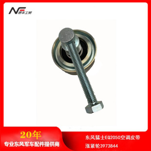 Dongfeng Mengshi EQ2050 off-road command vehicle air conditioning belt tension wheel 3973844