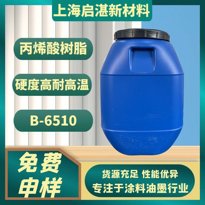 丙烯酸树脂 B-6510 高支化 分子量大 硬度高 分切行佳 耐高温