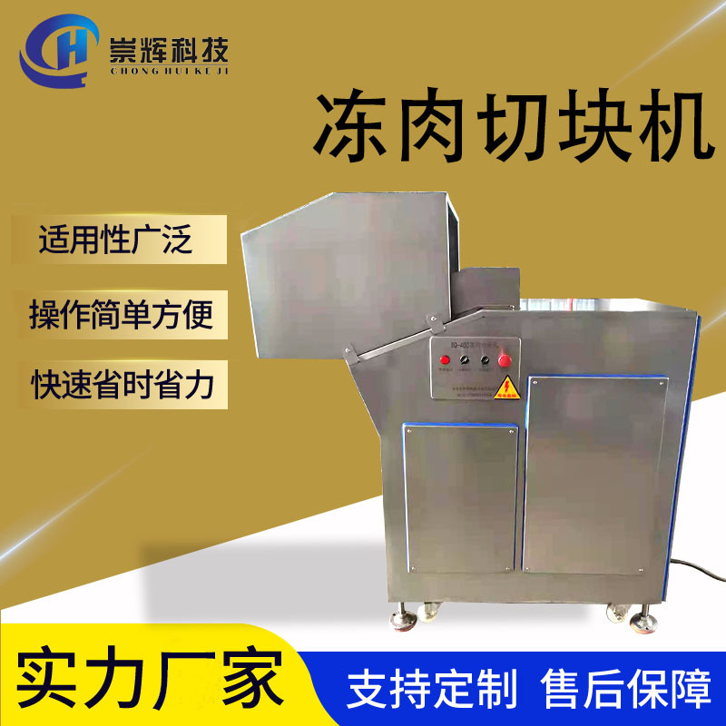 不锈钢冻肉切块机 微冻冷鲜肉分割切块机 商用连续式牛羊肉切块机