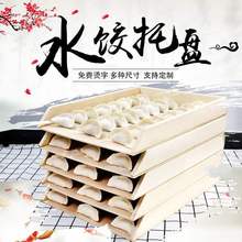 木制饺子托盘长方形木盒多层摞放水饺盒冷冻托盘馄饨盘可叠放盖帘
