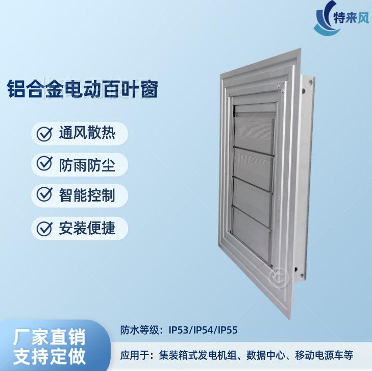 IP54电动防雨百叶窗负载箱专用手电一体百叶窗IP54电动百叶窗