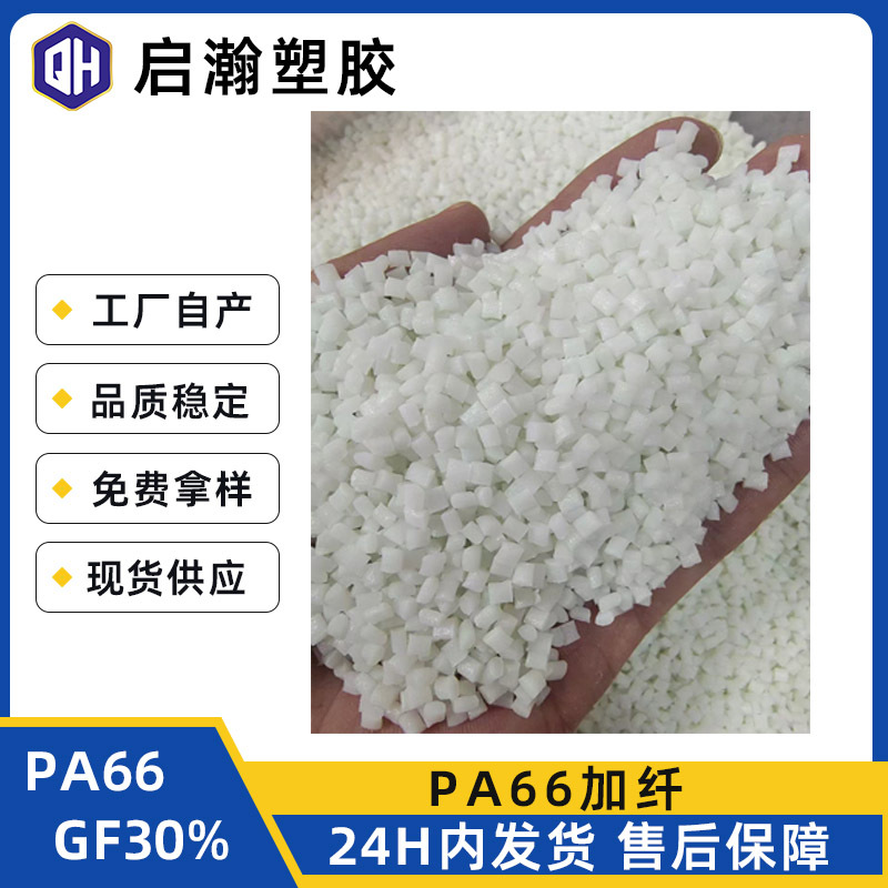 厂家直供本色尼龙玻纤增强高强度耐高温PA66加纤30%新料改性塑料