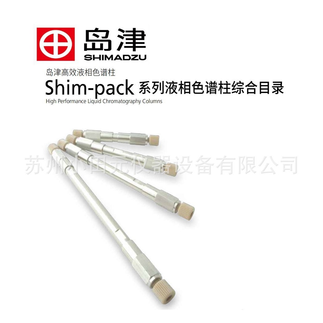 ODS-C18色谱柱   岛津色谱柱  色谱耗材SHIMADZU 色谱耗材配件
