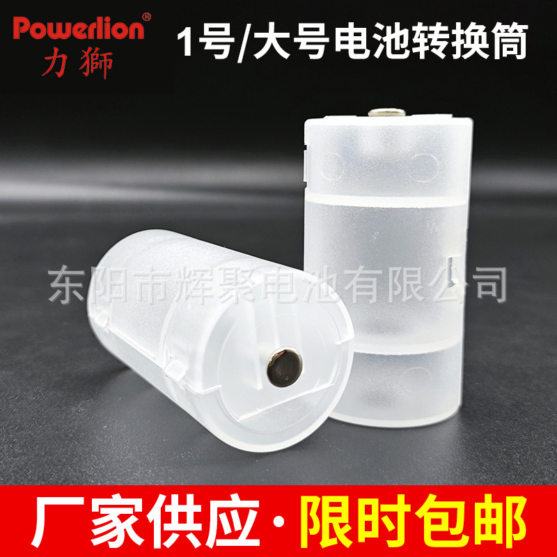 批发厂家供应/力狮大号电池转换筒 5号转1号转换器/筒 居家实用