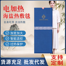 电加热海盐热敷袋艾草床垫盐袋热敷包加热理疗暖身毯艾灸加热垫