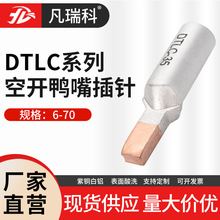 DTLC空开铜铝插针6 10 16 35平方铝线接线端子鸭嘴型专用铜铝过渡
