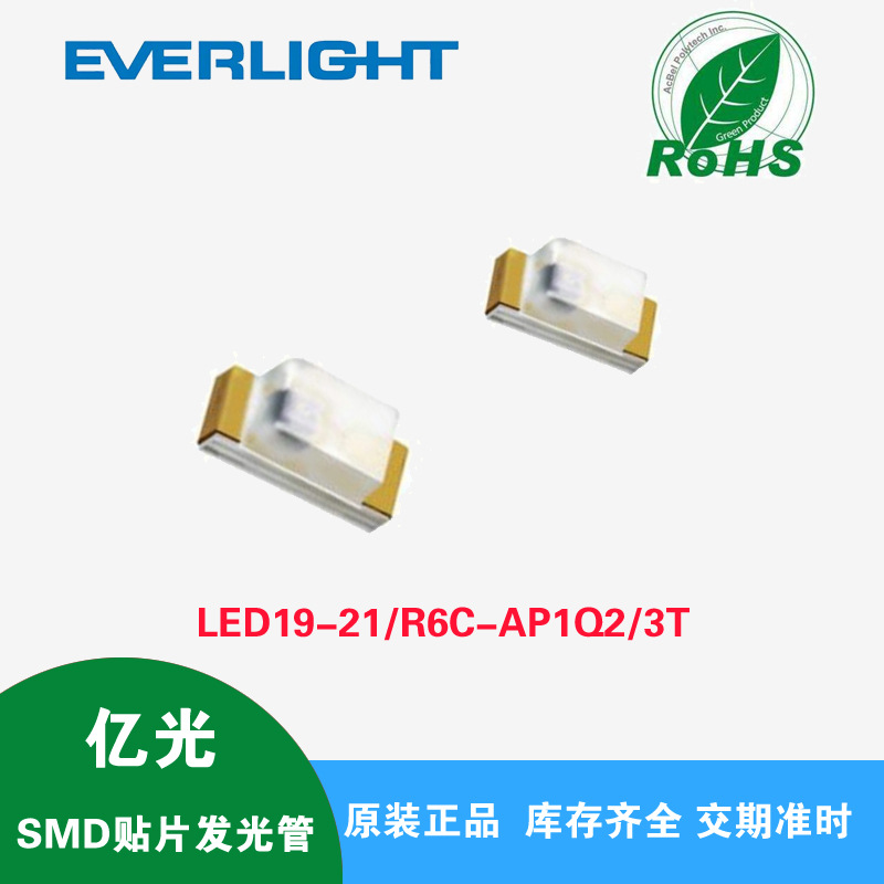 0603红灯 贴片LED 19-21/R6C-AP1Q2/3T 0603红光0.8厚度 工业品质