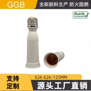 ����GGB E26-E26�D�Q���� ���L��125MM E26�D�ӟ��^ �ݼy���ݟ���