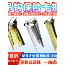 手拉葫芦吊钩保险卡扣环链滑车安全卡倒链羊角钩防脱装置国标配件