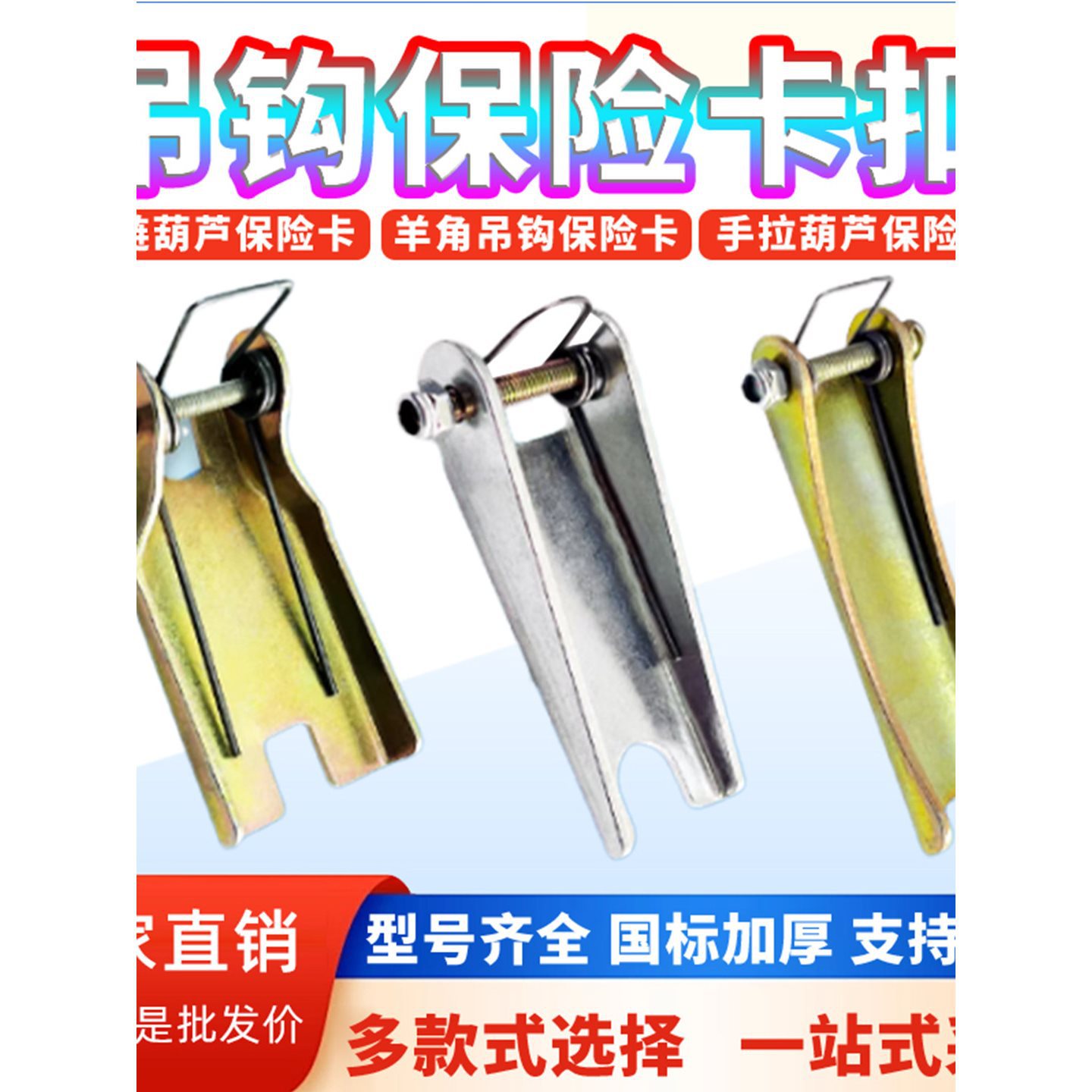 手拉葫芦吊钩保险卡扣环链滑车安全卡倒链羊角钩防脱装置国标配件