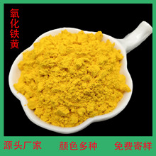 氧化铁黄颜料 混凝土彩砖瓦地坪用铁黄 油漆涂料色浆用美术黄