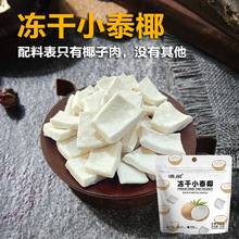 欧瑞园冻干椰子片泰国椰子肉水果干椰片脆片即食休闲零食现货批发