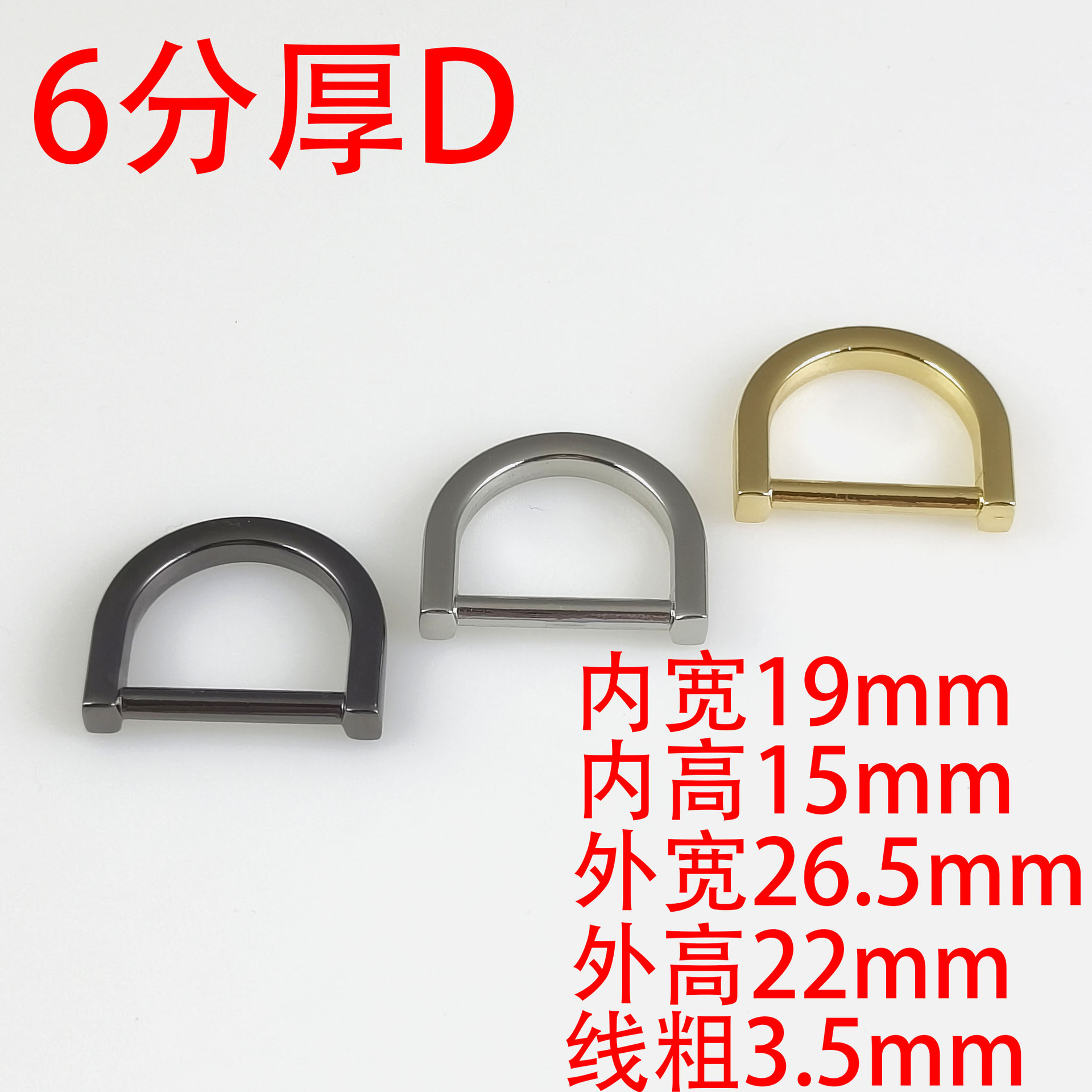 6分19MM厚D扣厂家批发手袋箱包五金装饰配件D形半圆D型扣子