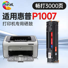 绘威P1007硒鼓 适用惠普HP LaserJet P1007打印机墨盒【专机版】