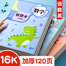 错题本小学一年级错题本集二年级三年级纠错本数学小学生专用错题