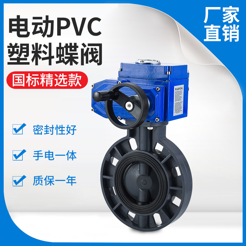 电动PVC塑料蝶阀电动塑料UPVC蝶阀220V对夹式DN200 80 100 65