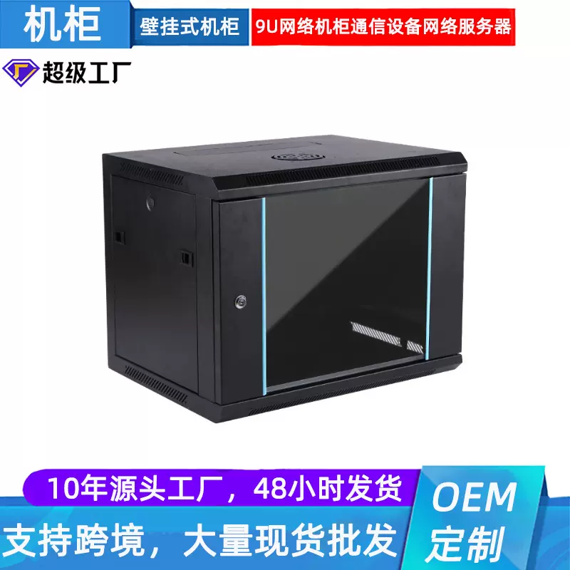 9U壁挂网络机柜  通信设备网络服务器小型机柜墙柜弱电墙柜监控