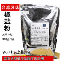 椒盐粉撒料1kg 胡椒盐调料炸鸡鱿鱼薯塔台湾风味原味甘梅鸡排qiju