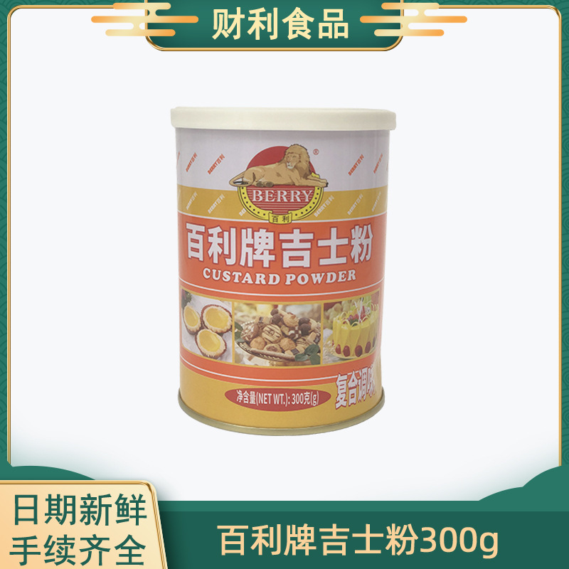 百利牌速溶吉士粉300g罐家用卡士达粉蛋挞面包布丁烘焙原料批发