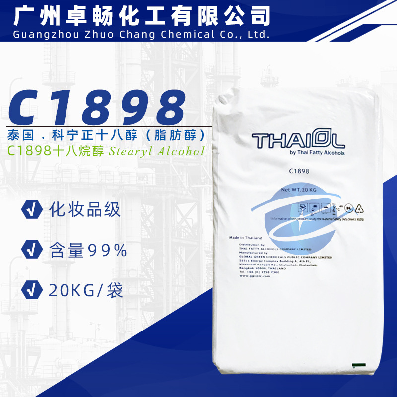 泰国科宁18醇C1898 十八醇99%