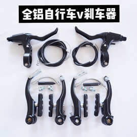 成套V刹山地车v刹套件 公路车v刹车器铝刹车器自行车配件铝合金无