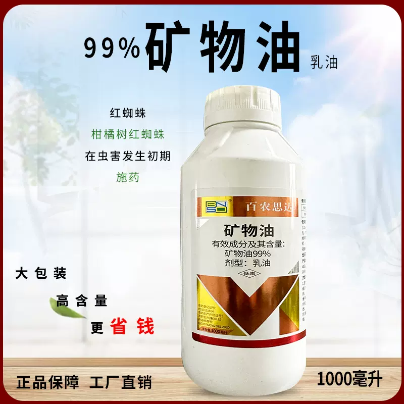 99%矿物油农用打虫药蔬菜瓜果树木水稻小麦柑橘红蜘蛛螨虫杀虫剂