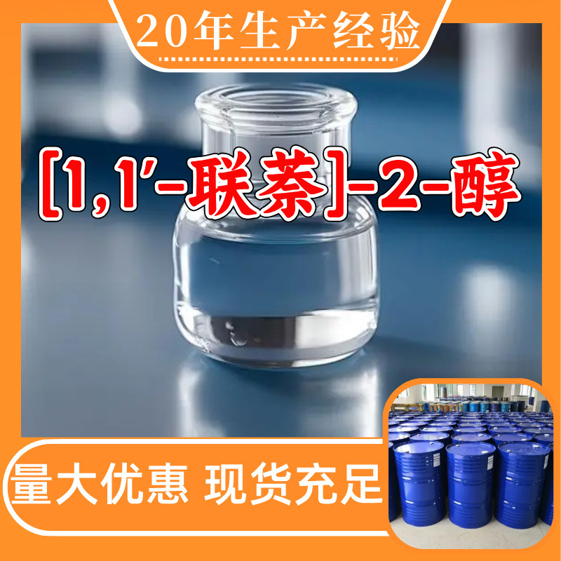 [1,1'-联萘]-2-醇 源头工厂工业级分析纯实力雄厚99%含量浙江山东