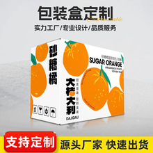 沙糖橘包装纸箱定制三层瓦楞纸箱彩箱logo图案印刷源头厂彩盒定做